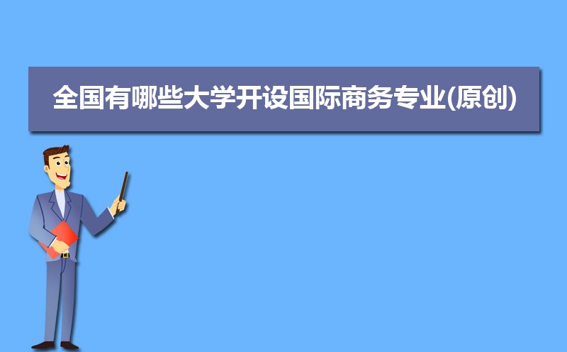 IM电竞 电子竞技平台学国际商务专业毕业后可以从事什么工作有前途吗(图10)