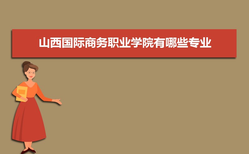 IM电竞 电子竞技平台学国际商务专业毕业后可以从事什么工作有前途吗(图9)