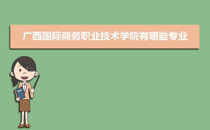 IM电竞 电子竞技平台学国际商务专业毕业后可以从事什么工作有前途吗(图11)