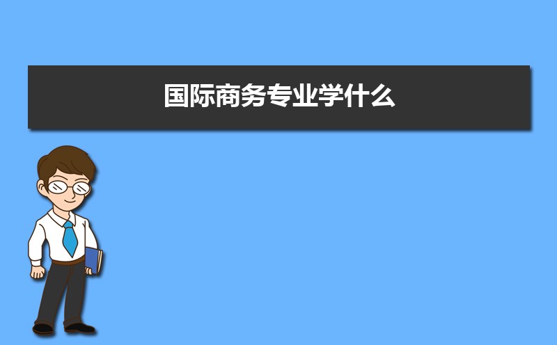 国际商务专业学什么IM电竞 IM电竞app(附学习科目和课程)(图1)