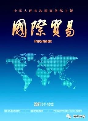IM电竞 IM电竞平台《国际贸易》杂志2022年重点选题(图1)