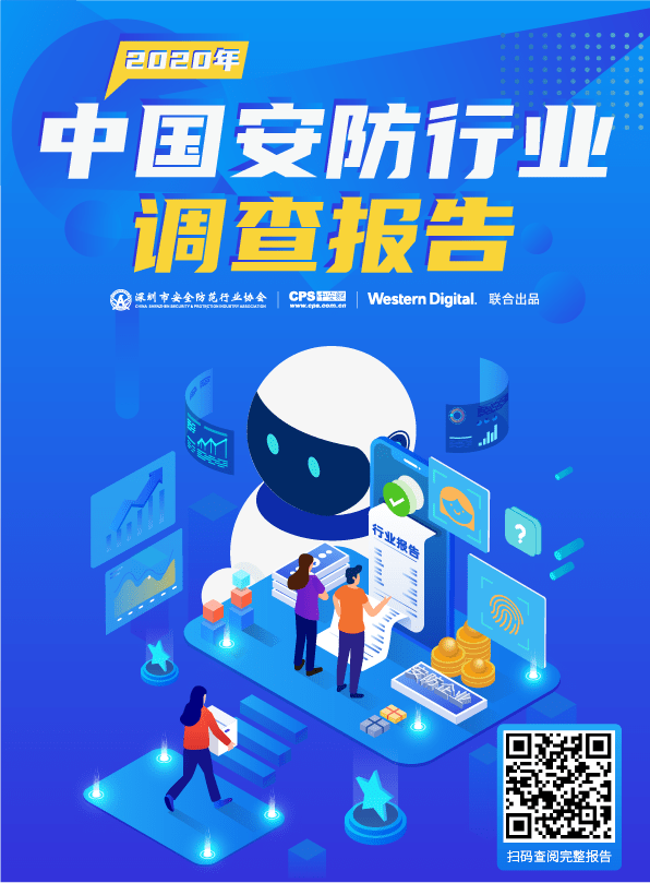 IM电竞 IM电竞app重磅！《2020中国安防行业调查报告》出炉(图1)