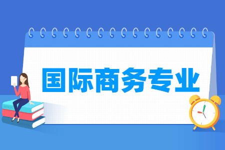 IM电竞 IM电竞app国际商务专业主要学什么 专业课程有哪些(图1)