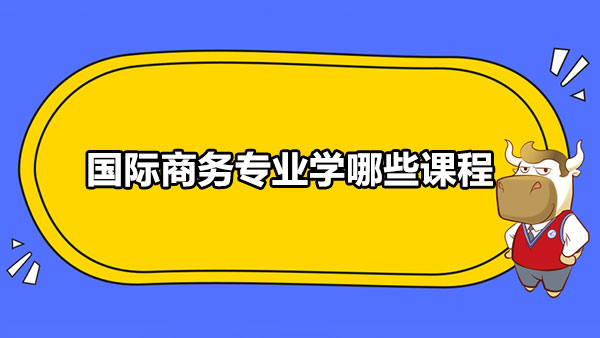 国际商务专业学哪IM电竞 IM电竞app些课程？(图1)