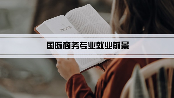 IM电竞 IM电竞平台国际商务专业就业前景和就业方向怎么样(分析)(图1)