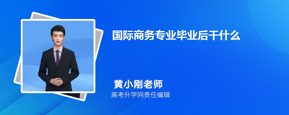 IM电竞 IM电竞平台国际商务专业毕业后干什么工作(未来就业前景分析)(图1)