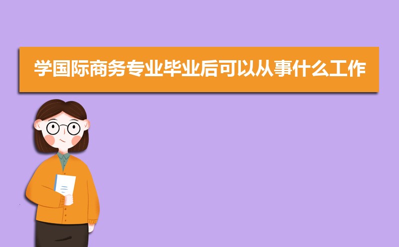 IM电竞 IM电竞平台国际商务专业毕业后干什么工作(未来就业前景分析)(图11)