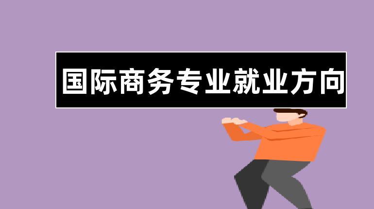 IM电竞 IM电竞app国际商务属于什么系哪个大类是专业(图2)