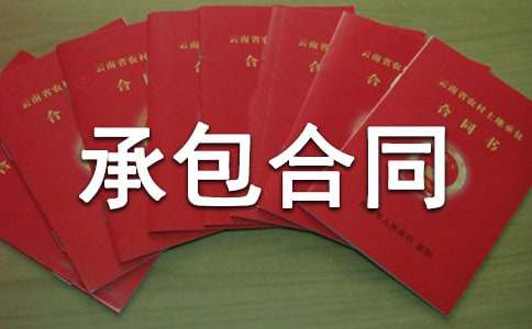 IM电竞 电子竞技平台安防工程承包合同(图1)