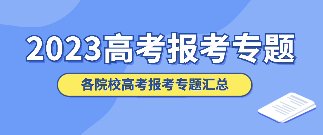 IM电竞 IM电竞平台刚刚发布！浙江安防职业技术学院2023年招生章程招生简章发布(图2)