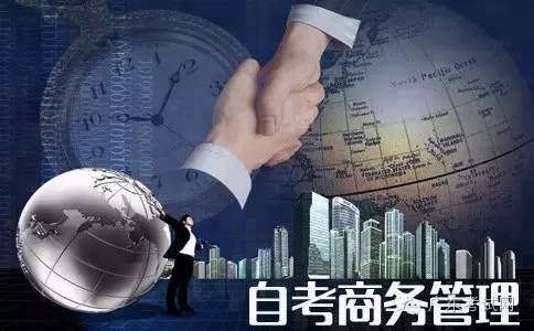 深IM电竞 IM电竞平台圳自考商务管理好不好就业？(图1)