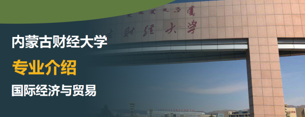 IM电竞 IM电竞app内蒙古财经大学专业介绍：国际经济与贸易介绍及国际经济与贸易专业排名(图1)