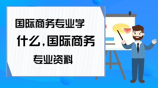 国际商务专IM电竞 IM电竞app业学什么国际商务专业资料(图1)