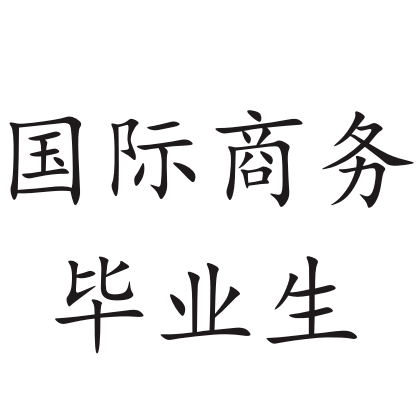 IM电竞 IM电竞app国际商务包括哪些专业类别就前景(图2)