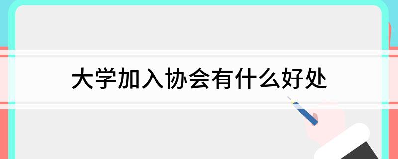IM电竞 IM电竞平台大学加入协会有什么好处(图1)