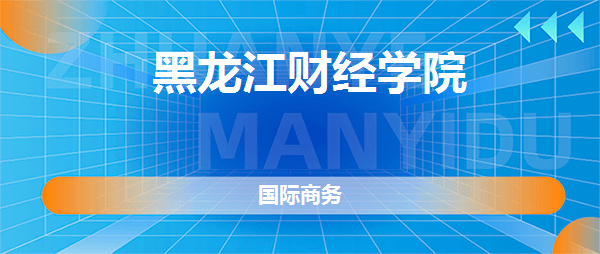 IM电竞 电子竞技平台黑龙江财经学院国际商务专业怎么样好不好？【真实点评】(图2)