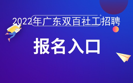IM电竞 IM电竞app2022年“社工招聘”面向社会招聘社会工作者工作者报名入口_广东省民政厅(图1)