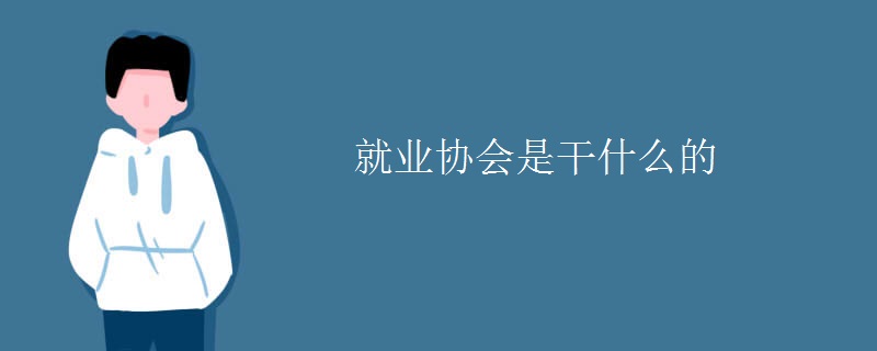 就业协会是干什么的IM电竞 IM电竞app(图1)