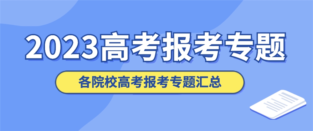 IM电竞 IM电竞平台2023高考：浙江安防职业技术学院各专业计划招生人数是多少？(图2)