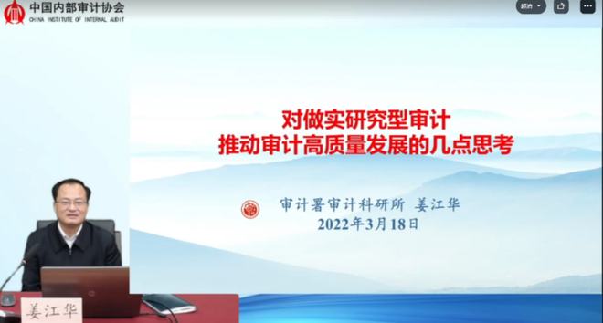 IM电竞 IM电竞app中国内部审计协会成功举办“研究型审计的思考和实践探索”公益直播讲座(图1)