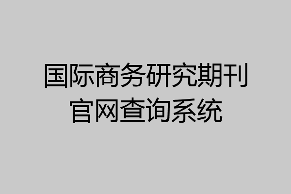 IM电竞 IM电竞平台国际商务研究期刊官网查询系统(图1)