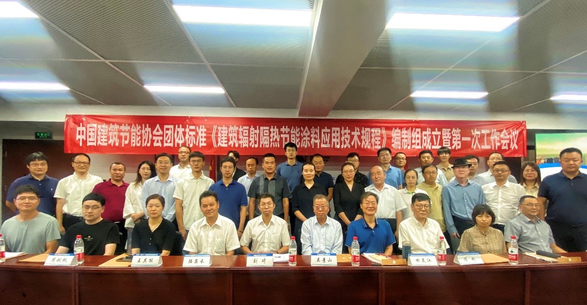 中国建筑节能协会团体标准《建筑辐射隔热节能涂料应用技术规程》编制组成立暨第一次工作会议顺利召开IM电竞 IM电竞app(图1)