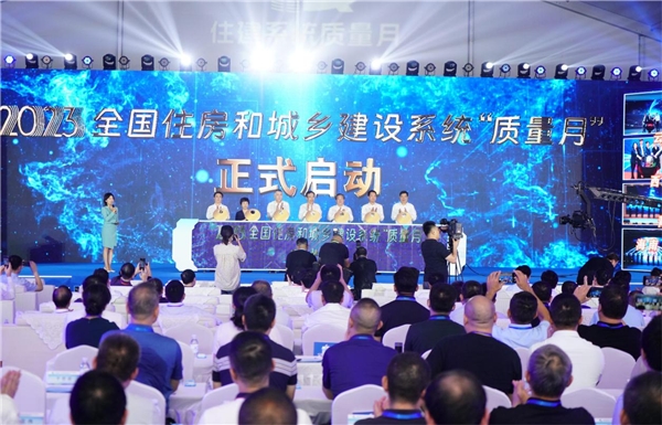 IM电竞 IM电竞app2023年全国住房和城乡建设系统“质量月”启动暨现场观摩活动启动(图1)