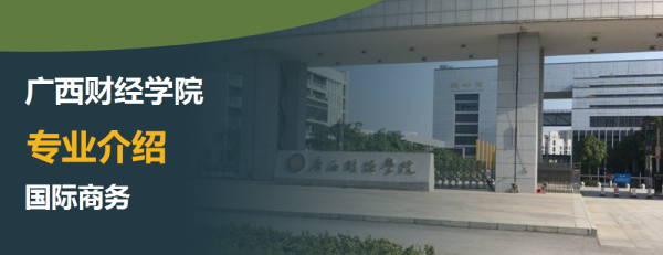 IM电竞 电子竞技平台广西财经学院国际商务专业主要学什么_有哪些具体课程(图1)