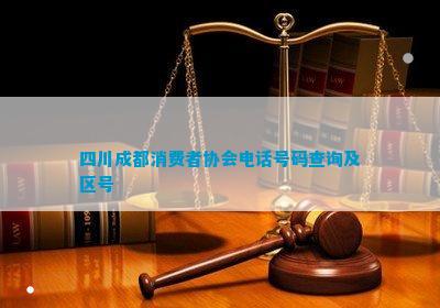 四川成都消费者协会电话IM电竞 IM电竞app号码查询及区号(图1)