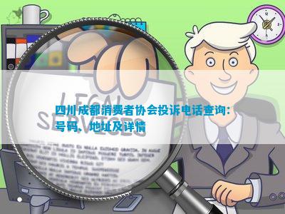 IM电竞 电子竞技平台四川成都消费者协会投诉电话查询：号码、地址及详情(图1)