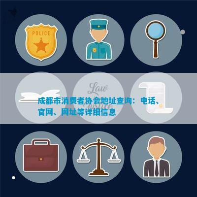 成都市消IM电竞 IM电竞平台费者协会地址查询：电话、官网、网址等详细信息(图1)