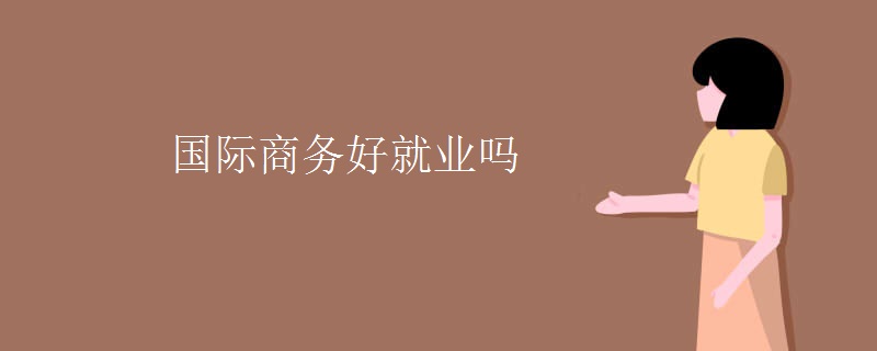 国际商务好就IM电竞 IM电竞app业吗(图1)