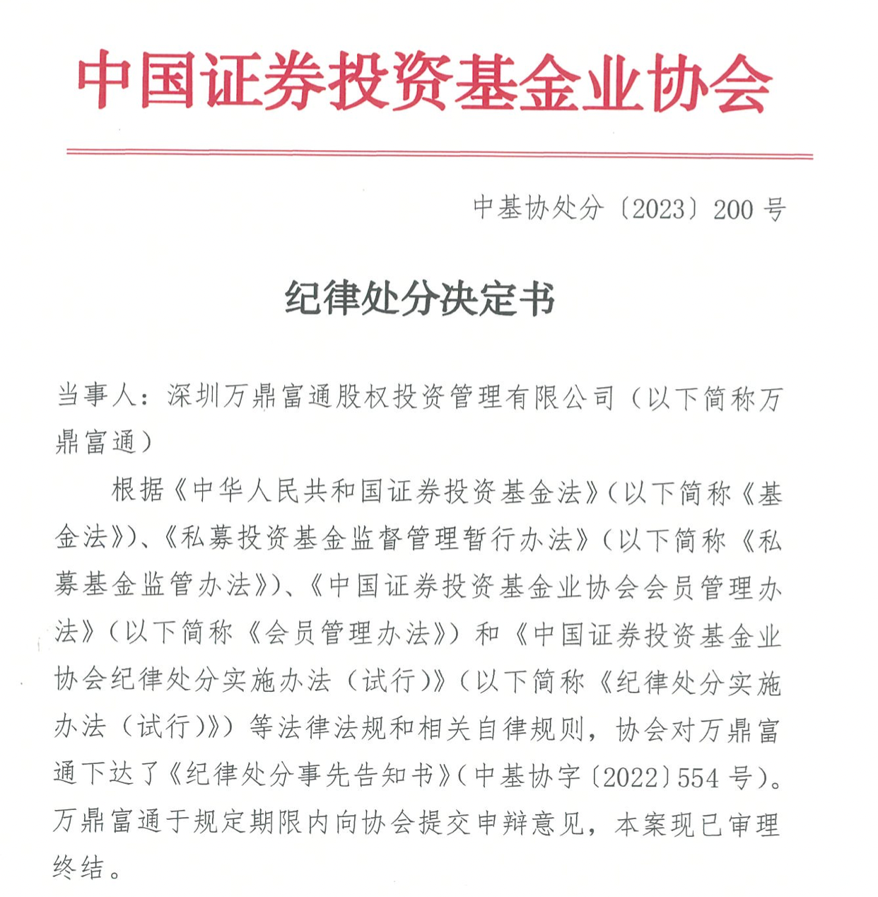 从事资金池业务等违规行为！深圳万鼎富通被IM电竞 IM电竞平台中基协取消会员资格(图1)