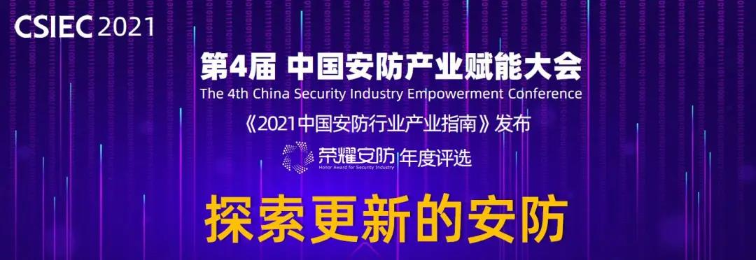 IM电竞 电子竞技平台2021逆境重生后更“新”的安防(图1)