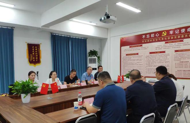 IM电竞 IM电竞app郑州市空气净化协会支部召开第三季度“三会一课”(图4)