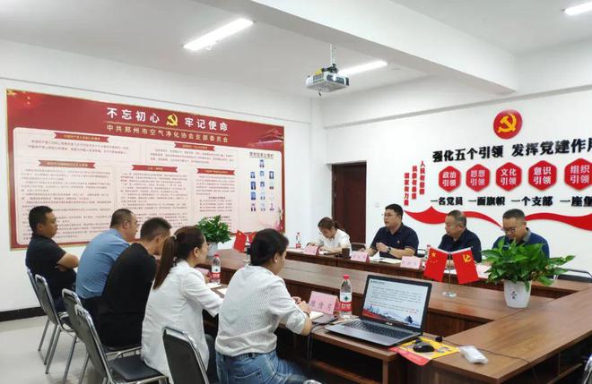 IM电竞 IM电竞app郑州市空气净化协会支部召开第三季度“三会一课”(图6)