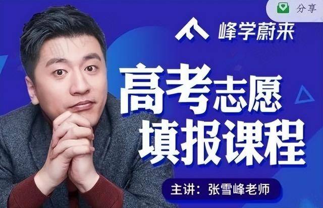 张雪峰老师谈考大学IM电竞 IM电竞平台选专业问题这个世界上需要说真话的人(图1)
