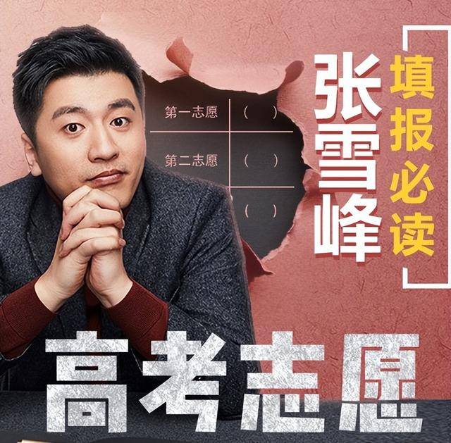 张雪峰老师谈考大学IM电竞 IM电竞平台选专业问题这个世界上需要说真话的人(图2)