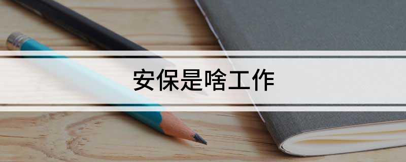 IM电竞 IM电竞平台安保是啥工作(图1)
