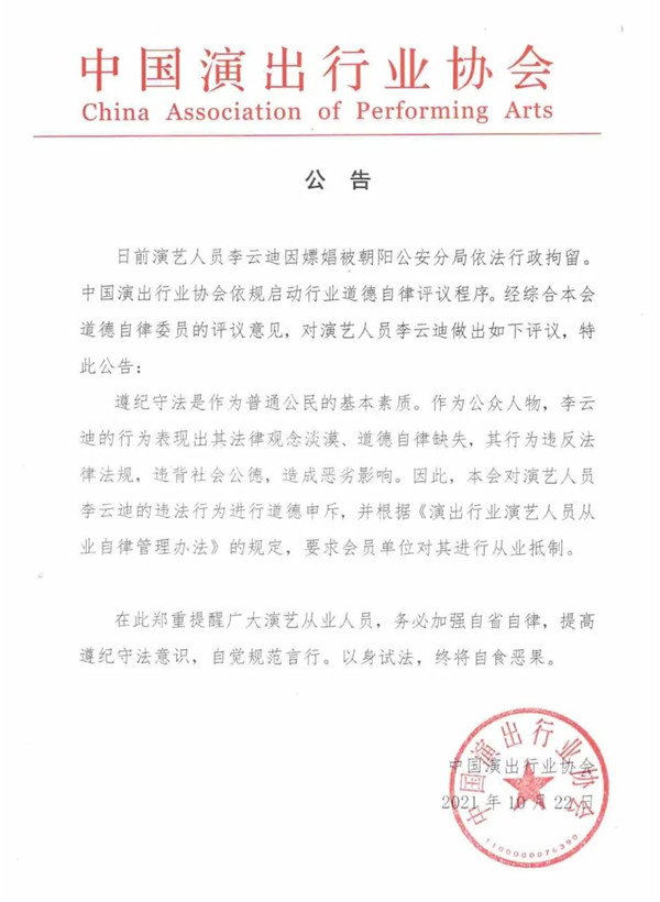中国发布丨IM电竞 电子竞技平台中国演出行业协会：对李云迪进行从业(图1)