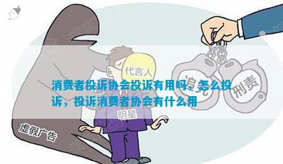 消费者投诉协会投诉有用吗怎么消费者协会有什么用IM电竞 IM电竞app(图1)