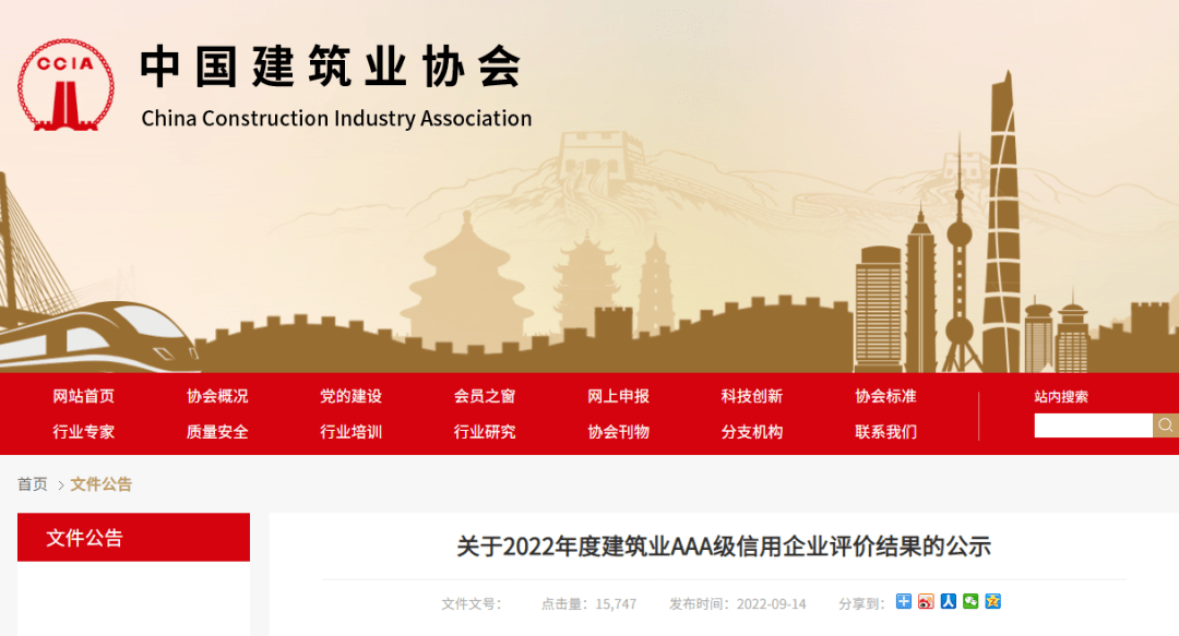 中建协：2022年度全国建筑业AAA级信用430家企业名单公示！IM电竞 电子竞技平台(图1)
