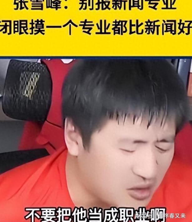 IM电竞 IM电竞app今年“挤破头”的这些专业四年后可能哭着毕业张雪峰功不可没(图7)