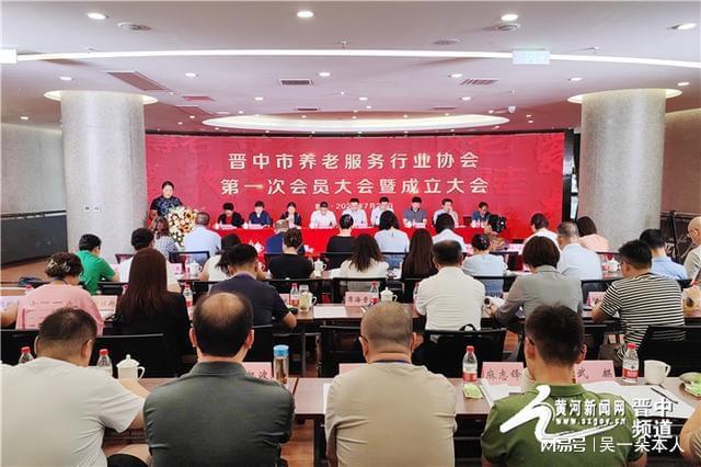 IM电竞 IM电竞平台晋中市养老服务行业协会成立大会暨第一次会员大会召开(图1)