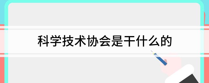 科学技术协会IM电竞 IM电竞平台是干什么的(图1)