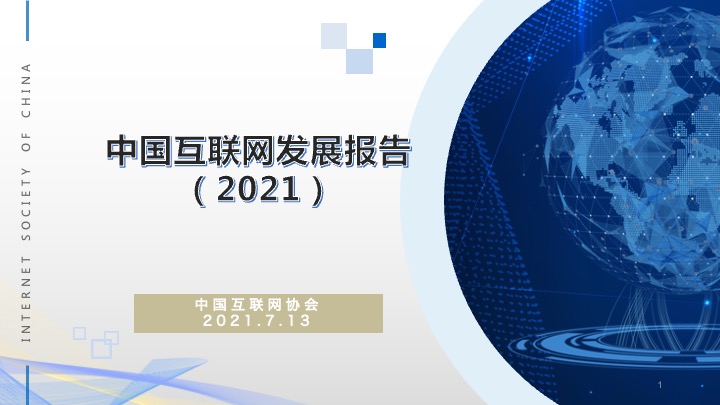 IM电竞 IM电竞平台中国互联网协会：2021年中国互联网发展报告（附下载）(图1)