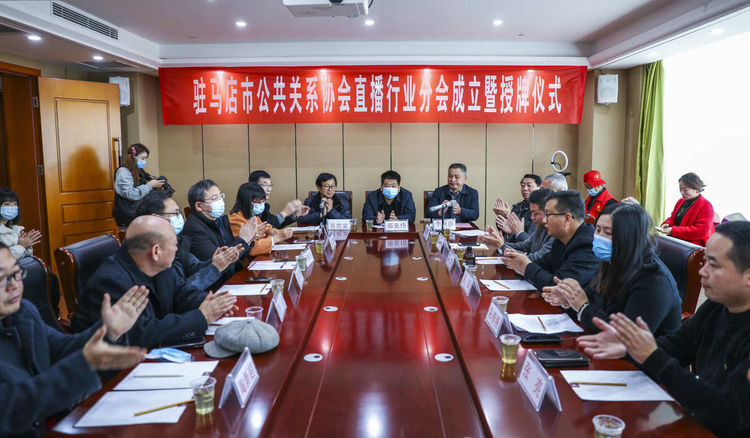 IM电竞 IM电竞app驻马店市公共关系协会直播行业分会成立暨授牌仪式举行(图1)