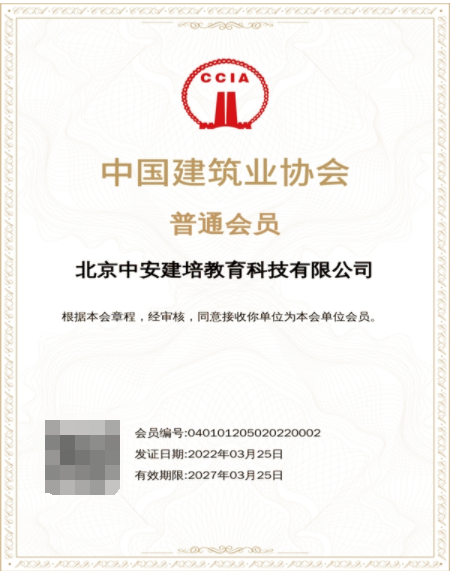 迎接IM电竞 IM电竞平台发展新机遇 中安建培成为中国建筑业协会会员单位(图2)