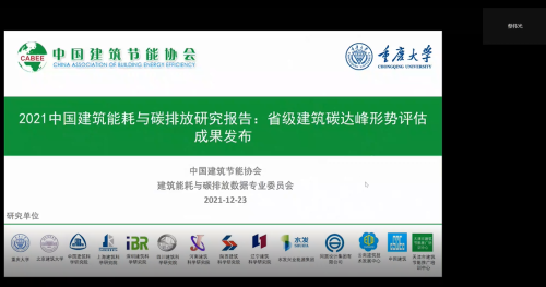 IM电竞 电子竞技平台2021年中国建筑节能协会成果发布会成功举办(图2)