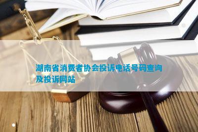 湖南省消费者协会投诉IM电竞 IM电竞app电话号码查询及投诉网站(图1)